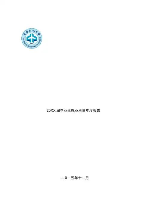 2015届毕业生就业质量年度报告