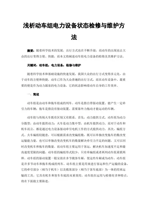 浅析动车组电力设备状态检修与维护方法