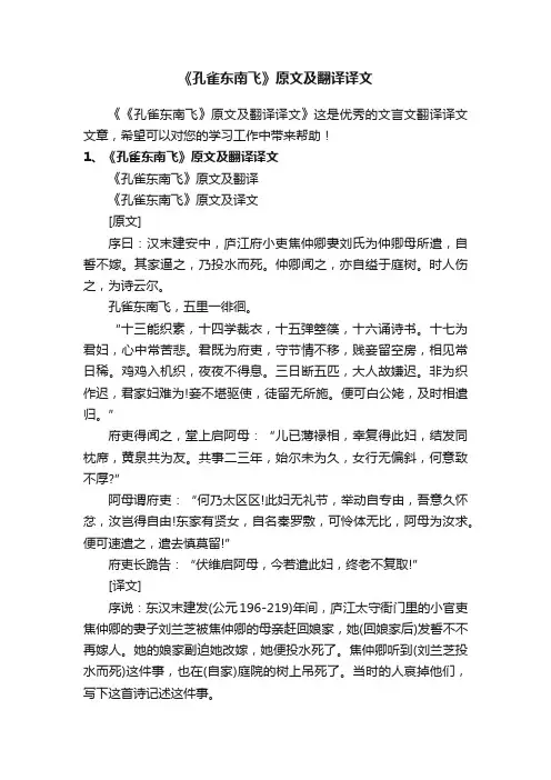 《孔雀东南飞》原文及翻译译文