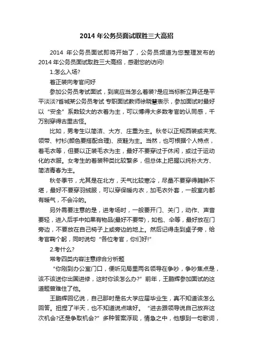 2014年公务员面试取胜三大高招