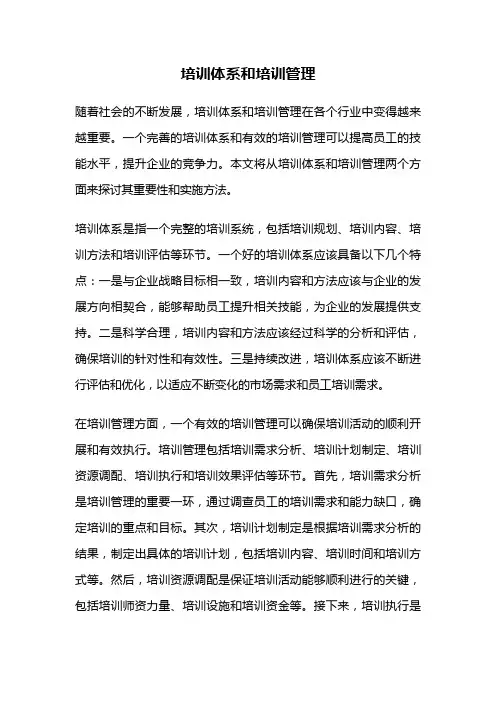 培训体系和培训管理