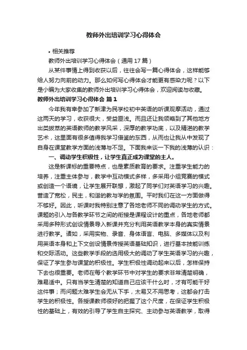 教师外出培训学习心得体会