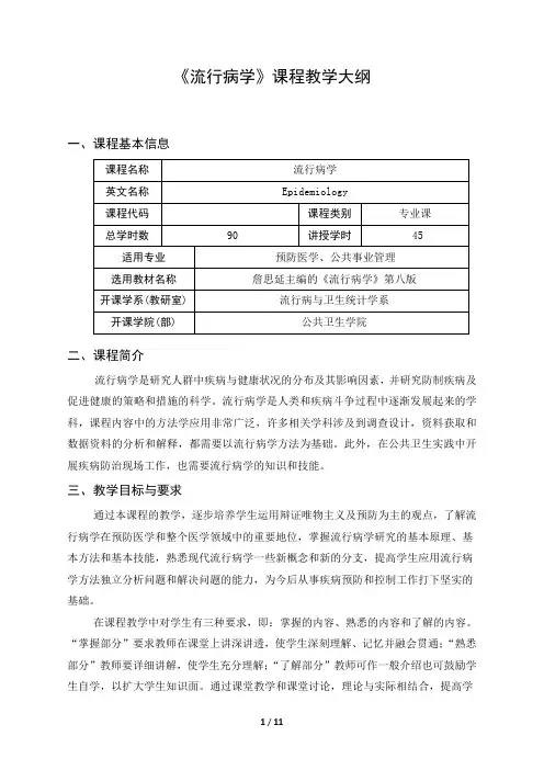 《流行病学》课程教学大纲