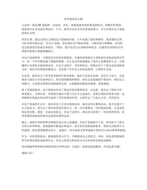 优秀徒弟发言稿