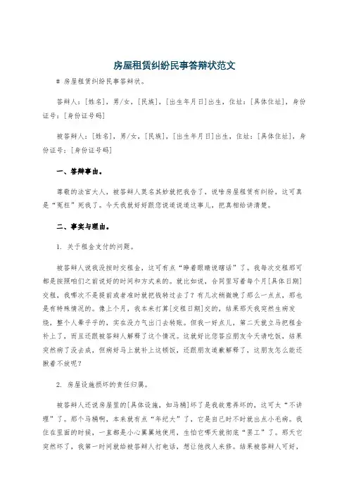 房屋租赁纠纷民事答辩状范文