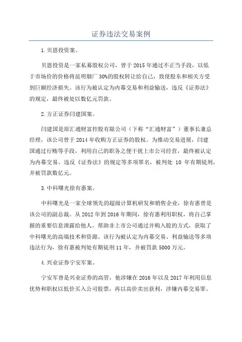 证券违法交易案例