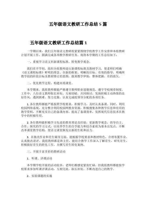 五年级语文教研工作总结5篇