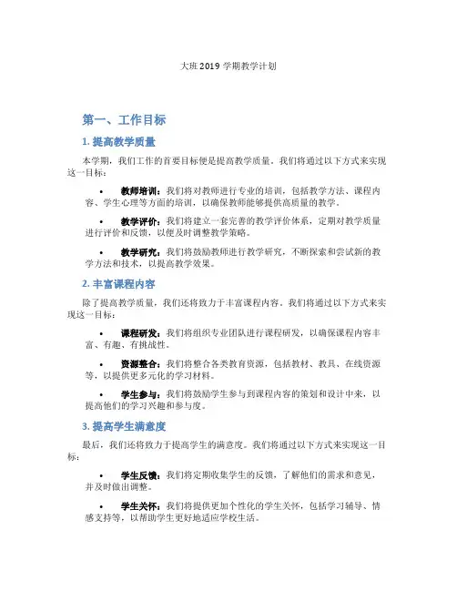 大班2019学期教学计划
