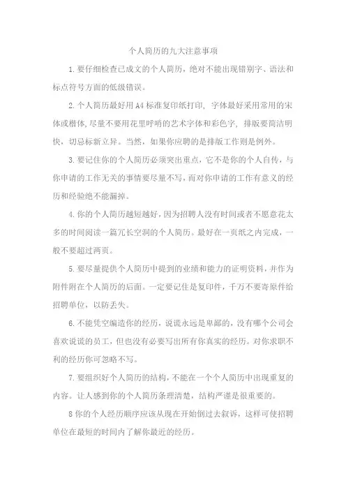 个人简历的九大注意事项
