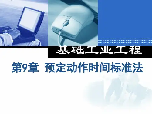 工业工程基础 第9章 预定动作时间标准法