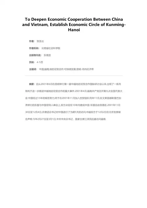 全面深化中越地区经贸合作，共建可持续发展的昆明－河内经济带