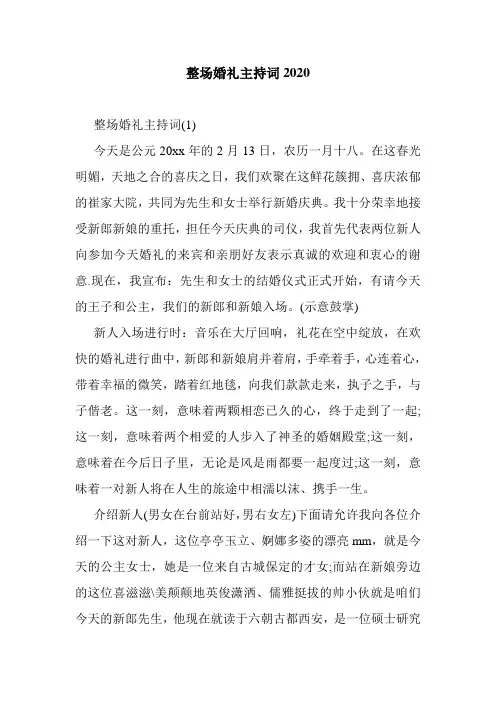 整场婚礼主持词2020