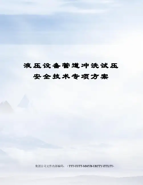 液压设备管道冲洗试压安全技术专项方案优选稿