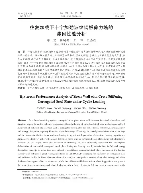 往复加载下十字加劲波纹钢板剪力墙的滞回性能分析