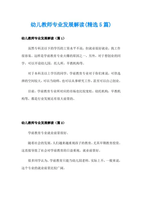 幼儿教师专业发展解读(精选5篇)