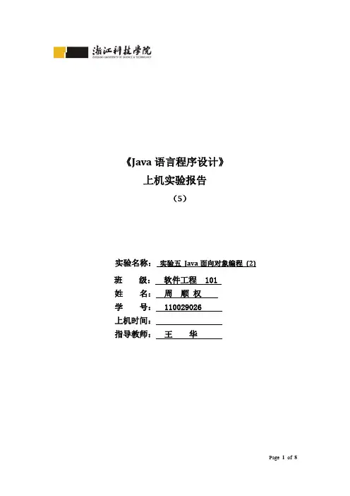 java实验报告5