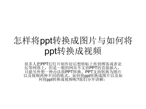 怎样将ppt转换成图片与如何将ppt转换成视频