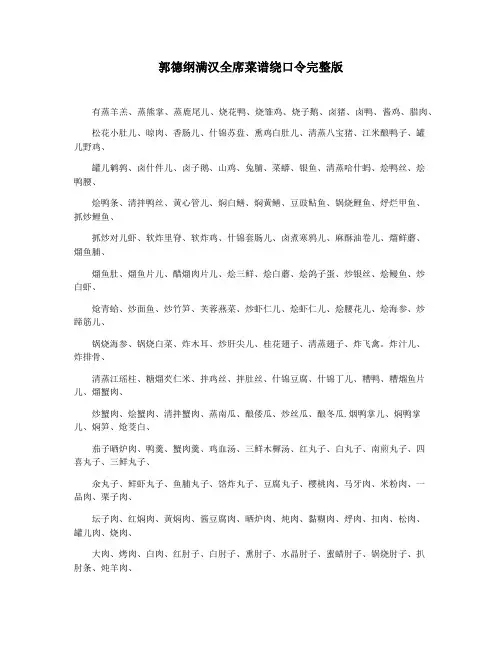 郭德纲满汉全席菜谱绕口令完整版