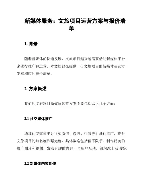 新媒体服务：文旅项目运营方案与报价清单