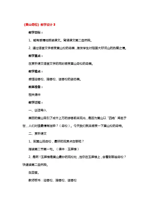《黄山奇松》教学设计一等奖3篇