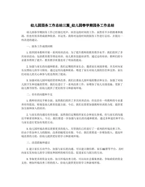 幼儿园园务工作总结三篇_幼儿园春学期园务工作总结