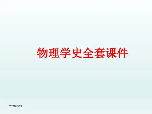 物理学史全套课件