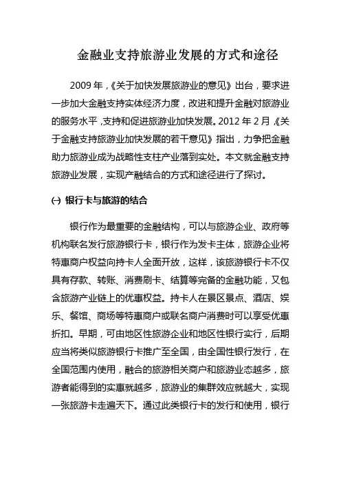 金融业支持旅游业发展的方式和途径