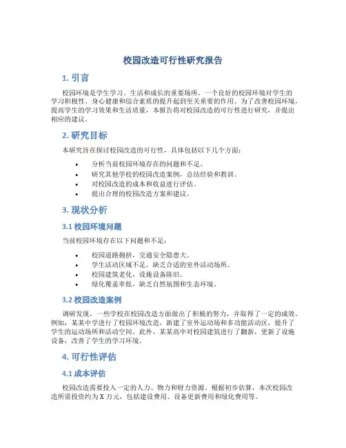 校园改造可行性研究报告