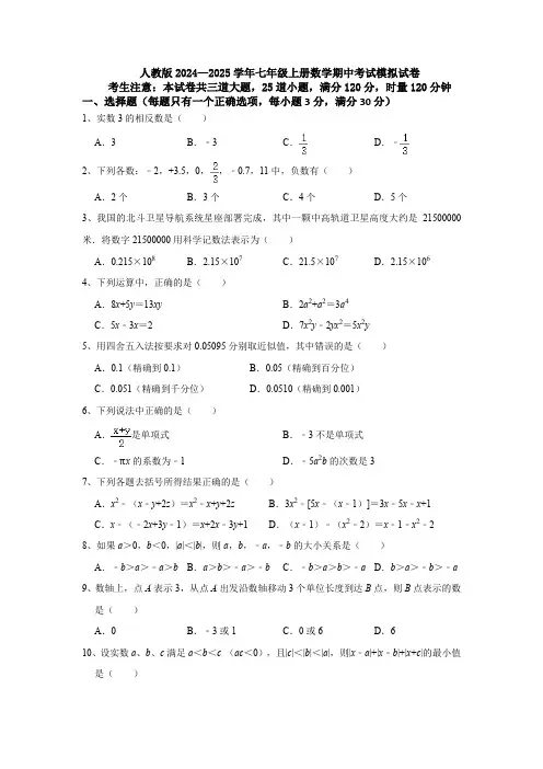 〖数学〗2024—2025学年人教版七年级上册数学期中考试模拟试卷