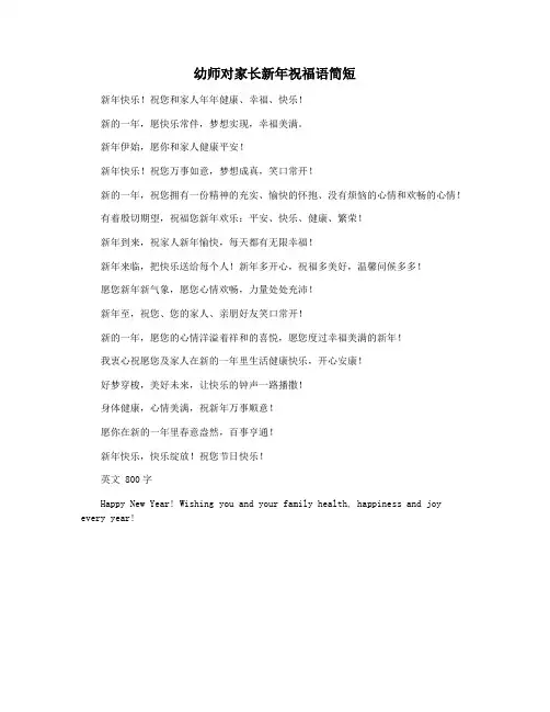 幼师对家长新年祝福语简短