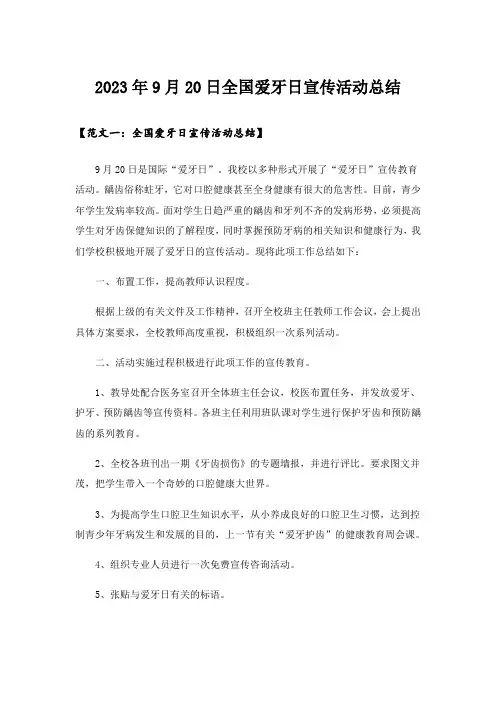2023年9月20日全国爱牙日宣传活动总结