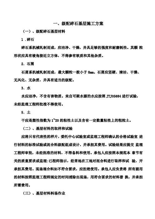 级配碎石基层施工方案