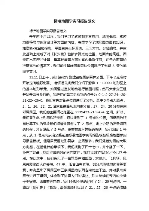 标准地图学实习报告范文