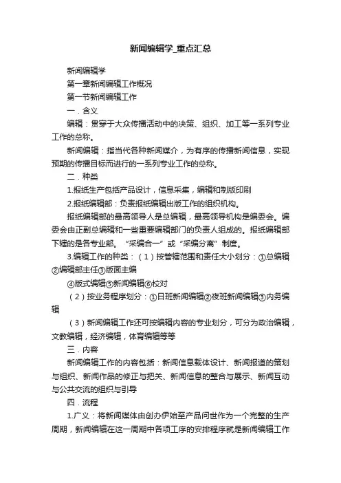 新闻编辑学_重点汇总