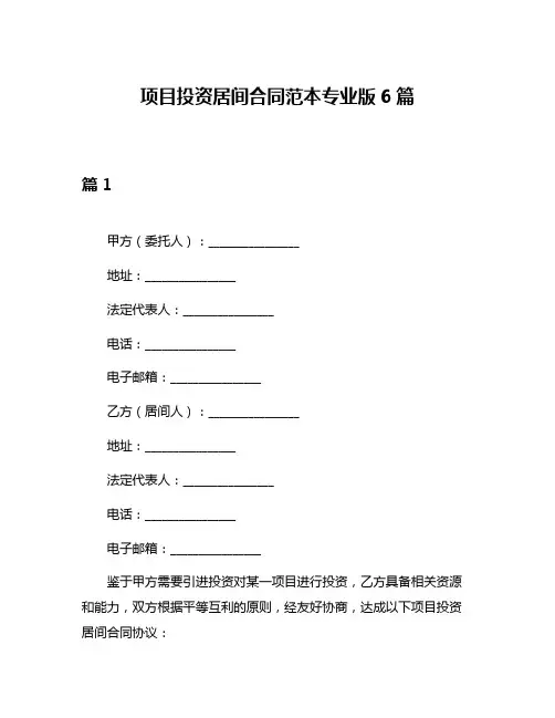 项目投资居间合同范本专业版6篇