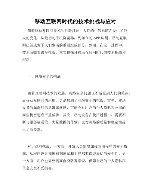 移动互联网时代的技术挑战与应对