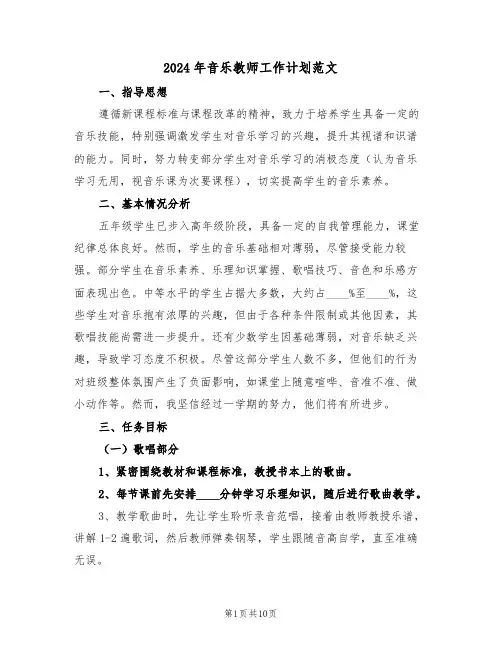 2024年音乐教师工作计划范文（五篇）