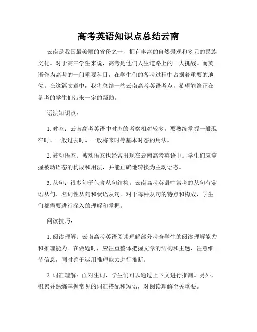 高考英语知识点总结云南