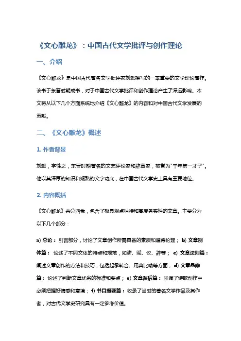 《文心雕龙》：中国古代文学批评与创作理论