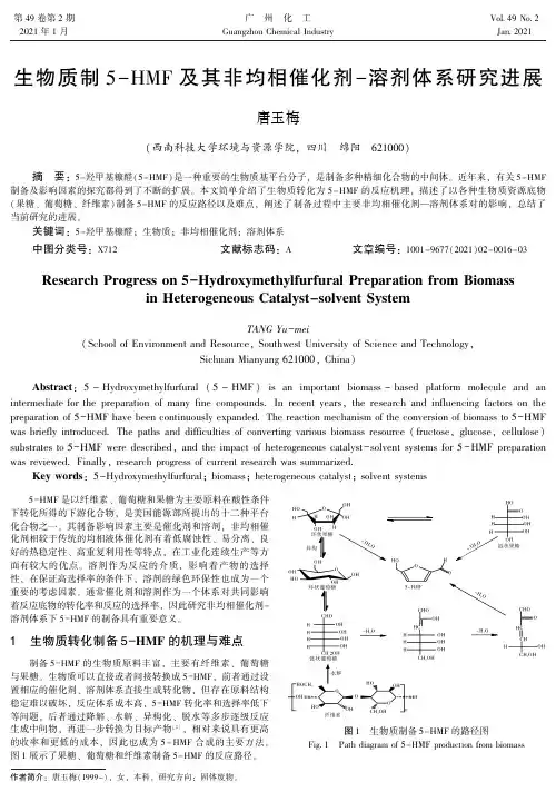 生物质制5-HMF 及其非均相催化剂-溶剂体系研究进展