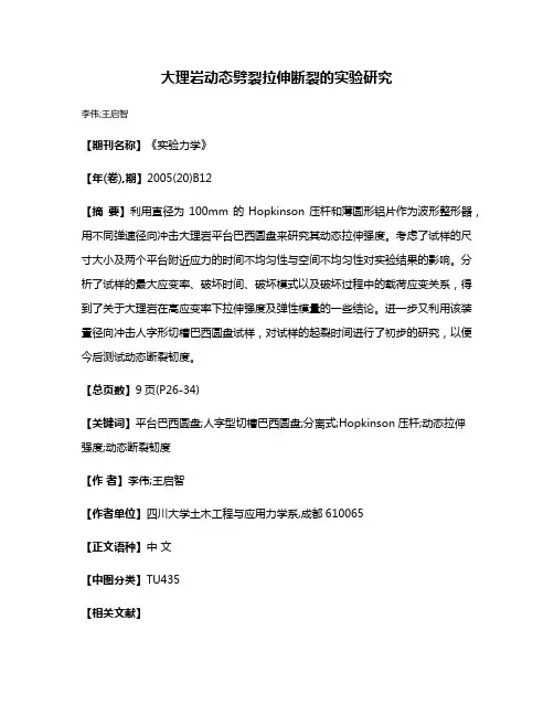 大理岩动态劈裂拉伸断裂的实验研究