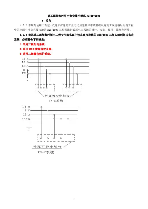 临时用电规范JGJ46-2005