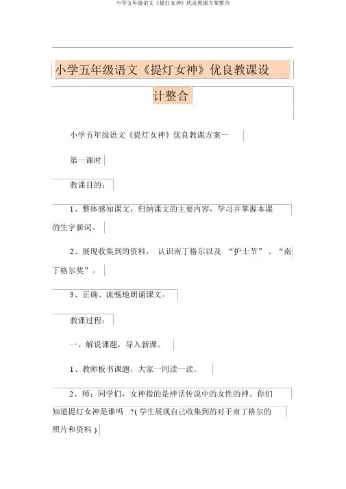 小学五年级语文《提灯女神》优质教学设计整合