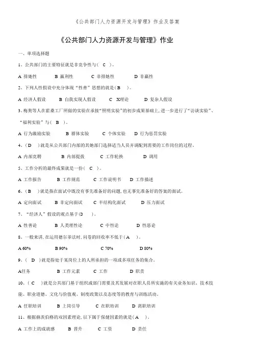《公共部门人力资源开发与管理》作业及答案