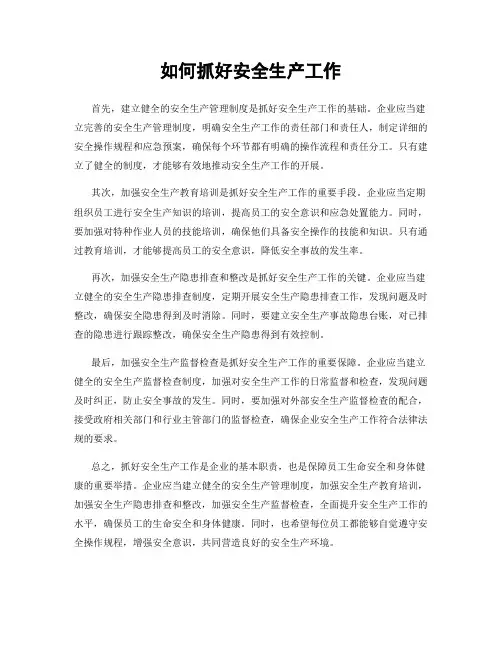 如何抓好安全生产工作