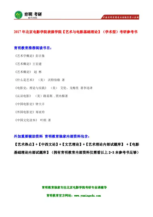2017年北京电影学院电影表演创作及理论考研真题笔记资料总结
