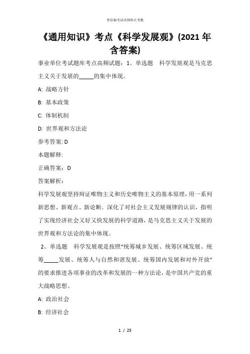 《通用知识》考点《科学发展观》(2020年含答案)