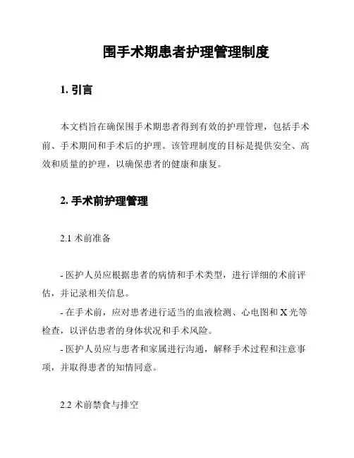 围手术期患者护理管理制度