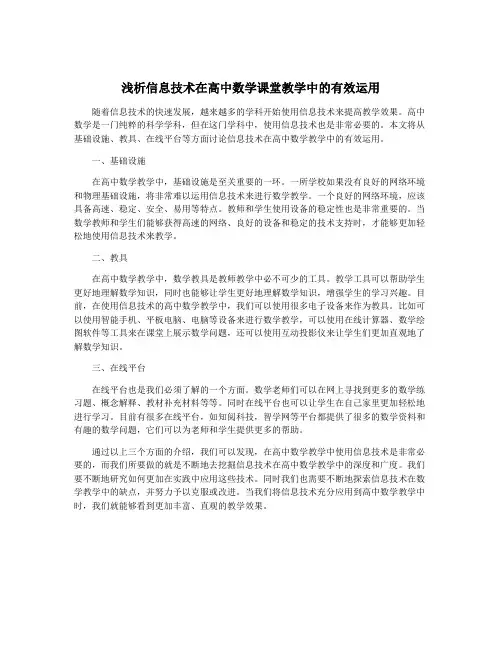 浅析信息技术在高中数学课堂教学中的有效运用