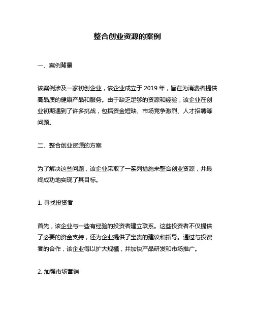整合创业资源的案例